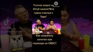 как сохранить деньги при переходе на CBDC?