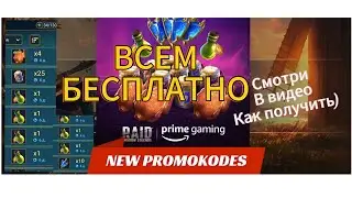 ВСЕМ БЕСПЛАТНО НОВЫЙ ПРОМОКОД PRIME GAMING|RAID SHADOW LEGENDS