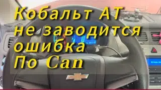 Cobalt AT не заводится и не один из блоков не выходит на Связь 🧐🧐, #кобальт #cobalt