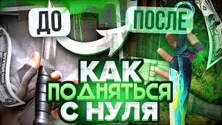 ТРЕЙД С НУЛЯ ДО НОЖА #4 | ТРЕЙД В СТАНДОФФ 2