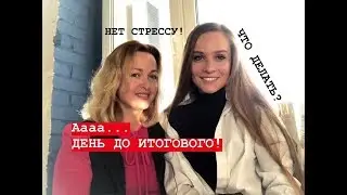 ЗА ДЕНЬ ДО... НАСТРОЙ НА ЗАЧЁТ. ИТОГОВОЕ СОЧИНЕНИЕ. ЕГЭ 2019