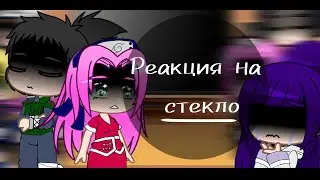 ✨•|❤️ Реакция друзей Наруто на него [Стекло]😞|•💫~[ТикТок]~(Чит.Опис.!)~[Перезалив]~(без яоя и юри)