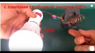 Магниты с лампами свободной энергии 100%  Легкий бесплатный проект энергии дома