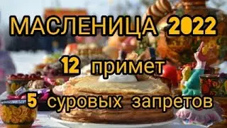 Масленица 2022 года. 12 примет и 5 суровых запретов