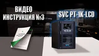 Видео Инструкция для ИБП SVC PT-1K-LCD!