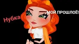 МОЁ ТЁМНОЕ ПРОШЛОЕ!АВАТАРИЯ!