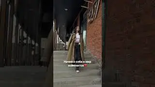 Если хочешь изменить жизнь вокруг, начни с себя🥰