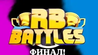ФИНАЛ РБ БАТЛА РАССКРЫТ?! ЧТО СДЕЛАТЬ  ПЕРЕД ФИНАЛОМ! // Roblox