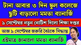 সেপ্টেম্বর মাসে আবার ৩ দিন স্কুল কলেজে ছুটি বাড়ালো মমতা | September month school holidays list 2024
