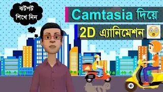 how to Make 2d Animation in video editing software Camtasia studio 9  bangla