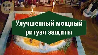 Новый мощный ритуал защиты человека