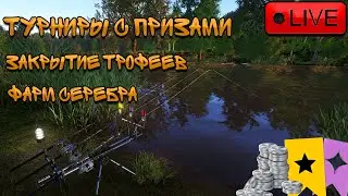 🔴ПРЯМОЙ ЭФИР В РУССКАЯ РЫБАЛКА 4/ПОРА ФАРМИТЬ МНОГО СЕРЕБРА!💰