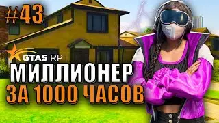 КУПИЛА ДОМ ! 43 СЕРИЯ МИЛЛИОНЕР ЗА 1000 ЧАСОВ.