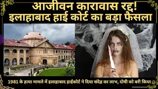 संदेह का लाभ | आजीवन कारावास रद्द! | इलाहाबाद हाईकोर्ट का बड़ा फैसला!