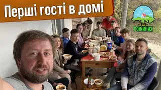 Перші гості в домі, готуємо солянку на вогні