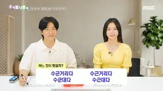 [우리말 나들이] 우리말 나들이 - 수군거리다/수근거리다/수군대다/수근대다, MBC 240906 방송
