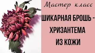 Leather brooch. Chrysanthemum.