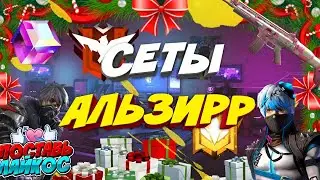 Сеты игроков Альзирр. #альзирр