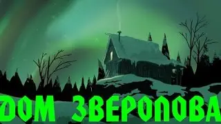 The Long Dark #2 ДОМ ЗВЕРОЛОВА.