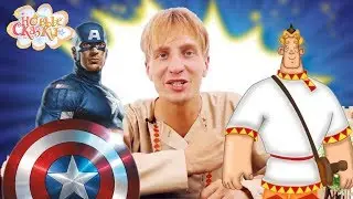 Новые сказки для детей: Всеволод, Богатыри и МСТИТЕЛИ!