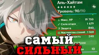Я собрал САМОГО СИЛЬНОГО Аль-Хайтама в ИГРЕ! Геншин Импакт/Genshin Impact 3.8