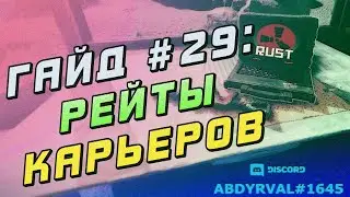 Гайд #29: РЕЙТЫ КАРЬЕРОВ НА СЕРВЕРЕ RUST EXPERIMENTAL: НАСТРОЙКА, БАЛАНС, ДИЗЕЛЬ