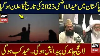 Eid Ul Adha Date 2023 | Eid Ul Adha Date In Pakistan 2023 | Eid Ul Adha Date 2023 Kab Hai | Eid 2023