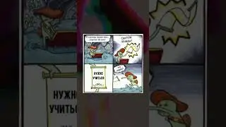 Мем!