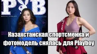 Казахстанская спортсменка и фотомодель снялась для Playboy