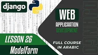 A Complete DJANGO Course - Lesson 26 - ModelForm - in Arabic بالعربي