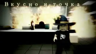Вкусно и точка