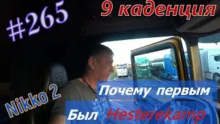 Trucking life. 265 / Why I was the first one 