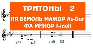 ТРИТОНЫ 2 - ля бемоль мажор фа минор - VI и II ступени