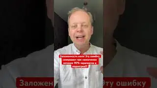 При задолженности носа эту ошибку совершают 90% педиатров и терапевтов, когда назначают лечение!