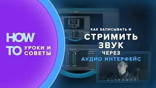 Как записывать и стримить звук через аудиоинтерфейс