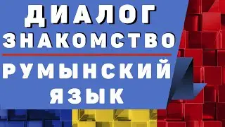 Румынский язык: Диалог 