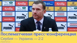 Сербия — Украина: послематчевая пресс-конференция Андрея Шевченко