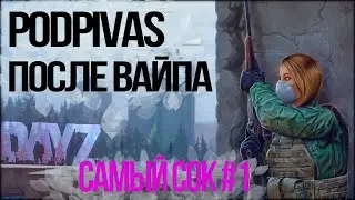 DAYZ/НОВЫЙ ФОРМАТ/САМЫЙСОК/PODPIVAS ПОСЛЕ ВАЙПА