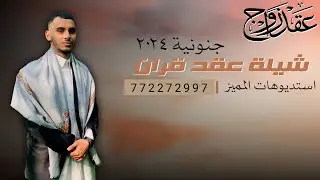 شيله حماسيه2024 - طرررب تشوش • شيله عقد القران || رقص لرجال - باسم العريس عبدالملك,772272997