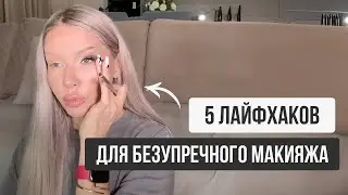 5 ЛАЙФХАКОВ ДЛЯ БЕЗУПРЕЧНОГО МАКИЯЖА