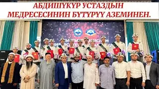 Абдишүкүр устаздын медресесинин бүтүрүү кечесинен. #абдишүкүр_нарматов
