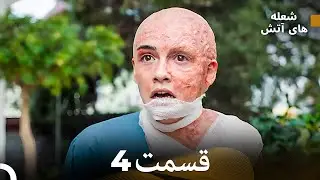 FULL HD (Dooble Farsi) شعله های آتش قسمت 4