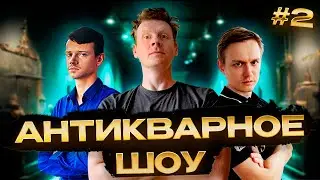 АНТИКВАРНОЕ ШОУ | 2 СЕРИЯ