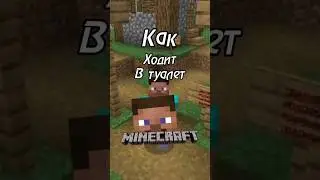 😱Как Стив Ходит В Туалет? (ВАЖНО) 