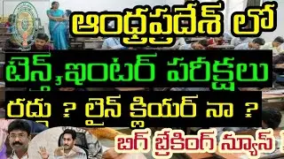 Ap 10th,Inter Exams latest breaking news | Ap Inter exams latest news | Ap 10th Exams latest news |