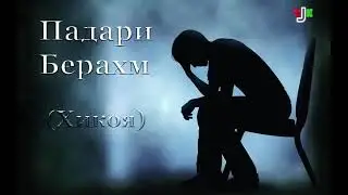 Хикояи ПАДАРИ БЕРАХМ ангуштони духтаракашро мешиканад