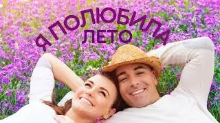 Я полюбила  лето