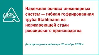 Надежная основа инженерных систем гибкая гофрированная труба Stahlmann из нержавеющей стали