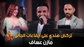 تركص هندي على ايقاعات الجانو💃🔥💣_مازن عساف#جديد #حصريا #الترند_الجديد #2024 قاعة ميريت كراتوس الملكية