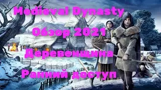 Medieval Dynasty Обзор 2021 Деревенщина. Ранний доступ